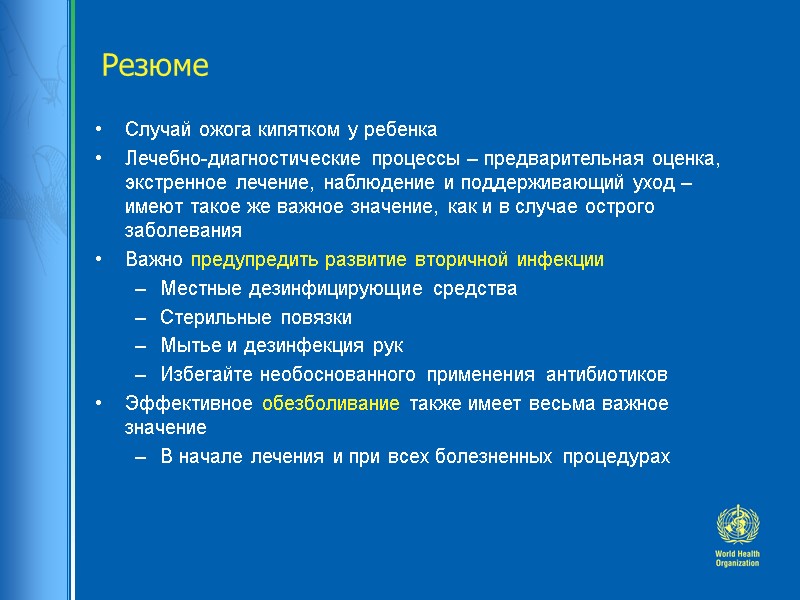 Резюме Случай ожога кипятком у ребенка Лечебно-диагностические процессы – предварительная оценка, экстренное лечение, наблюдение